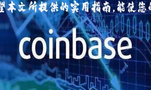   解决tpWallet点击确认兑换无响应的实用指南 / 
 guanjianci tpWallet, 兑换问题, 电子钱包, 用户解决 /guanjianci 

引言：深入理解tpWallet的兑换机制
在快速发展的数字货币生态中，电子钱包作为一种重要的资产管理工具，正日益受到用户的青睐。tpWallet是一个便捷的多功能电子钱包，提供了包括兑换功能在内的多项服务。然而，用户在使用这个钱包时可能会遭遇一些技术性的问题，最常见的便是在点击确认兑换后，界面没有任何响应。这种情况不仅让用户感到困惑，还可能影响他们的使用体验和信任感。那么，如何有效地处理这种问题呢？本文将为您提供详尽的解决方案。

检查网络连接
首先，确保您的设备连接到稳定的网络。网络问题是导致无响应的常见原因。无论是使用Wi-Fi还是移动数据，网络的不稳定都可能导致tpWallet无法正常响应您的操作。您可以尝试以下步骤：
ul
    li切换网络：如果正在使用Wi-Fi，尝试切换到移动数据，反之亦然。/li
    li重启路由器：有时，重启路由器能够解决网络问题。/li
    li检查信号强度：确保您的设备信号良好。/li
/ul

更新tpWallet应用
对于应用程序，及时更新至关重要。tpWallet可能会因为未更新而产生BUG或与操作系统不兼容的问题。请前往应用商店检查是否有可用的更新版本并进行更新。步骤如下：
ul
    li打开应用商店，搜索“tpWallet”。/li
    li查看是否出现更新提示，若有，请进行更新。/li
/ul

清除缓存和数据
长时间使用电子钱包后，应用程序中的缓存和数据可能会积累，导致功能失效。试图清除tpWallet的缓存和数据，步骤如下：
ul
    li前往设备的“设置”选项。/li
    li找到“应用管理”或“应用程序”，搜索tpWallet。/li
    li选择“存储”，点击“清除缓存”及“清除数据”。/li
/ul

重新启动应用程序
有时候，一个简单的重新启动就能够解决许多问题。尝试关闭tpWallet并再次打开。这会让应用程序重置，解决潜在的卡顿问题。如何操作：
ul
    li从多任务界面滑掉tpWallet。/li
    li然后重新打开应用。

/li
/ul

检查服务器状态
tpWallet可能会因为维护或服务器故障而无法正常工作。在社交媒体、官方网站或相关社群中查看是否存在服务器异常的报告，如果有，那您就需要耐心等待系统恢复。

联系客服获取帮助
如果通过以上方法仍未解决问题，您可以联系客服支持。提供详细反馈，能够帮助他们快速理解您的问题。例如，您可以描述问题发生的具体情况，包括操作系统版本、应用版本和网络状况等。tpWallet的客服通常会很快响应，并提供针对性的解决方案。

维护账户安全
在处理任何电子钱包问题时，安全性始终是第一位的。在确认兑换时，如果您怀疑tpWallet的安全性，建议更改账户密码并启用两步验证，以保证您的资金安全。说明账户安全的重要性：
ul
    li定期更改密码，避免使用简单易记的组合。/li
    li确保所有封闭的交易均是在安全的网络环境下进行。/li
/ul

总结与展望
电钱包的便利性使它成为数字货币用户不可或缺的工具，但当面对兑换无响应的问题时，解决方法并不复杂。通过确保网络连接、更新应用、清理缓存及寻求客服帮助，您可以有效地解决这一问题。希望本文所提供的实用指南，能使您的tpWallet使用体验更加顺畅。

同时，值得注意的是，随着技术的不断发展，电子钱包的使用方式和功能也在不断演进，了解最新动态并掌握使用技巧，将使您在这个数字时代游刃有余。 

如果您在使用tpWallet的过程中有更多问题或想分享的经验，欢迎在评论区交流，互相帮助，共同探讨数字资产管理的最佳实践。