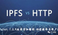 tpWallet 1.2.9版本详细解析：功能提升与用户体验