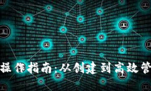 企业数字钱包的操作指南：从创建到高效管理的一步步讲解