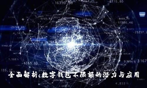 全面解析：数字钱包不限额的潜力与应用