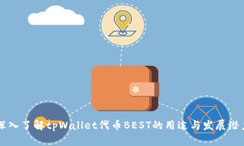 深入了解tpWallet代币BEST的用途与发展潜力