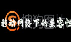 tpWallet在中国移动网络下的兼容性分析及解决方案