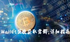如何通过tpWallet便捷获取露娜：详细指南与实用技
