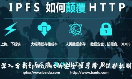 深入分析tpWallet的安全性与用户保护机制
