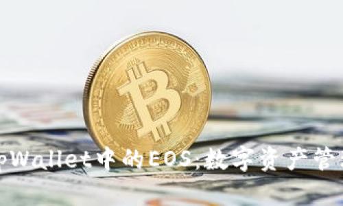 深入了解tpWallet中的EOS：数字资产管理的新机会