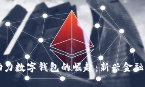区块链技术助力数字钱包的崛起：新兴金融工具全面解析