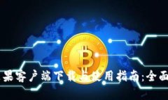 tpWallet app苹果客户端下载与使用指南：全面解析