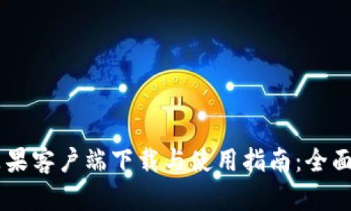 tpWallet app苹果客户端下载与使用指南：全面解析功能与优势