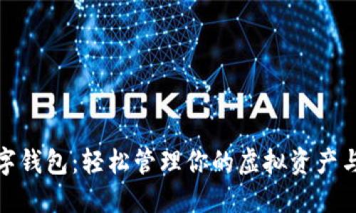 一站式数字钱包：轻松管理你的虚拟资产与支付体验