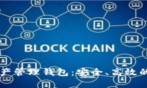 : 探索Cobo数字资产管理钱包：安全、高效的加密货币投资助手