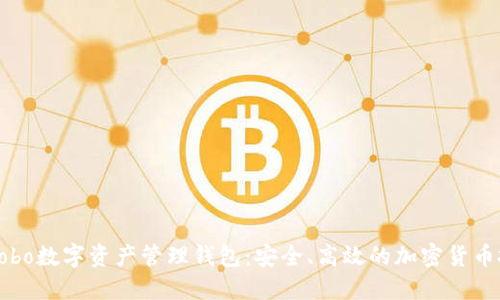 : 探索Cobo数字资产管理钱包：安全、高效的加密货币投资助手