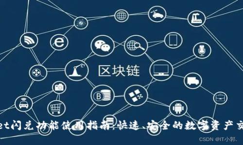 tpWallet闪兑功能使用指南：快速、安全的数字资产交易体验