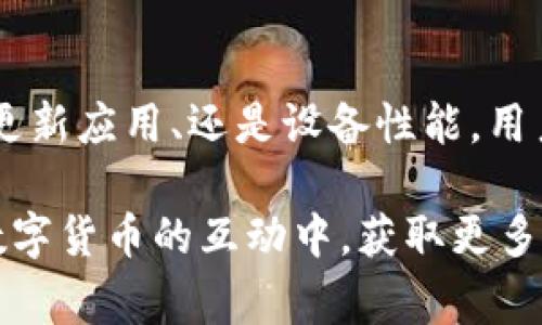   解决tpWallet页面无反应的常见问题及方法 / 
 guanjianci tpWallet, 页面无反应, 故障排除, 方法 /guanjianci 

引言
在使用数字钱包时，用户最不希望遇到的便是页面无反应的情况。tpWallet是一款广受欢迎的数字资产管理工具，然而，部分用户在使用过程中会发现页面点击没有反应。这不仅影响了他们的使用体验，还可能导致重要操作的延迟。在本文中，我们将详细探讨出现这种情况的常见原因，并提供相应的解决方案和方法，力求帮助用户全面提升使用efficiency。

一、了解tpWallet的基本功能
tpWallet并不是一般的数字钱包，它整合了多种数字资产的管理功能，包括实时市场数据查询、资产交易、取款和充值等。该应用的目标是为用户提供便捷、安全的数字资产管理体验。然而，偶尔的页面无反应问题仍然是用户在使用过程中可能遇到的挑战。

二、常见的无反应原因
当tpWallet的页面响应异常时，可能会有多种原因导致这一问题。理解这些原因有助于用户更快找到解决方案。

h41. 网络连接问题/h4
tpWallet需要稳定的互联网连接。如果网络信号不佳或者中断，用户在进行操作时可能会遇到页面长时间加载无反应的情况。此时，检查网络连接是否正常是首要任务，用户可以尝试重启路由器或切换至其它网络。

h42. 应用版本过旧/h4
在一些情况下，过期的应用版本可能引发兼容性问题，从而导致操作无效。建议用户定期检查tpWallet的更新信息，确保使用的是最新版本。

h43. 设备性能不足/h4
手机或电脑的性能直接影响数字钱包的流畅度。如果设备运行缓慢，内存占用过高，页面的加载和响应速度就会受到影响。对特定应用进行清理和，关闭不必要的后台程序，可能会有所帮助。

h44. 服务器维护或故障/h4
tpWallet的服务器如果正在进行维护或发生故障，所有用户都会受到影响。这种情况下，用户只能耐心等待服务恢复。通常情况下，tpWallet会在其官网或者社交媒体渠道发布相关通知。

三、故障排除步骤
当用户遇到tpWallet页面无反应的问题时，可以按照以下步骤尝试解决：

h41. 检查网络连接/h4
确保所在位置的网络连接稳定。尝试打开其他网站或应用，确认其他网络需求是否正常。

h42. 更新应用/h4
前往相应的应用商店，检查tpWallet是否需要更新。如果有可用的更新，立刻进行更新并重启应用。

h43. 关闭后台程序/h4
查看设备是否有过多的应用运行，尤其是占用较高内存的应用。关闭不必要的程序，释放内存资源。

h44. 重启设备/h4
有时，简单的重启设备能够解决许多技术问题。尝试重新启动手机或电脑，然后再重新打开tpWallet。

h45. 联系客服/h4
如果以上方法均无法解决问题，强烈建议联系tpWallet的客服团队，详细描述所遇到的问题，并寻求专业意见。

四、如何避免后续问题
解决了当前问题后，用户也可以采取一些预防措施，以减少后续可能出现的无反应情况。

h41. 定期更新应用/h4
定期检查tpWallet的版本更新，确保使用的始终是最新的版本。应用更新通常包含性能修复和功能增强，能进一步提升用户体验。

h42. 设备性能/h4
定期清理设备内存，卸载不再使用的应用，保持设备的流畅运行。维护良好的设备健康能够有效降低应用出现故障的概率。

h43. 关注官方通知/h4
定期关注tpWallet的官方网站和社交媒体平台，获取最新的信息和动态，了解是否有计划中的维护或已知问题。

h44. 设置良好的网络环境/h4
确保网络连接的稳定性，尽量在信号强的地方使用应用。例如，在家中，使用WiFi而非移动数据；在外出时，注意信号质量。

结论
tpWallet作为一款功能强大的数字钱包，其页面无反应的问题虽然令人困扰，但只要了解其成因并采取相应的措施，就能有效排除故障，提升使用体验。无论是检查网络连接、更新应用、还是设备性能，用户可以通过简单的步骤维护自己的数字资产安全，确保流畅的管理体验。希望本文能为用户解决问题提供切实可行的参考，帮助他们在数字资产管理的道路上走得更加顺畅。 

无论如何，数字资产的安全与流畅体验是每位用户最关注的问题。关注细节，采取有效的解决方案和预防措施，用户不仅能在使用tpWallet时畅享无忧的体验，同时也能在与数字货币的互动中，获取更多的收益和乐趣。