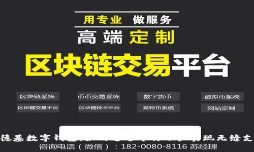 探索肯德基数字钱包：如何通过中行账户实现无缝支付体验