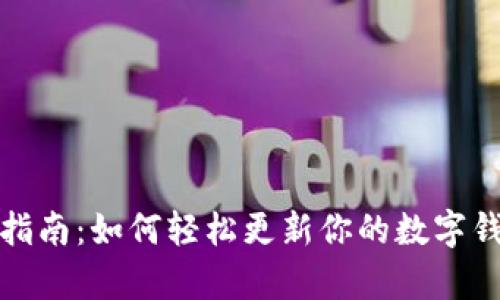 tpWallet升级指南：如何轻松更新你的数字钱包并使用体验