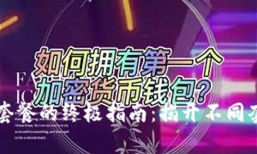 选择tpWallet激活码套餐的终极指南：揭开不同套餐的优势与适用场景