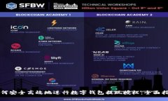 如何安全高效地进行数字钱包提现授权：全面指