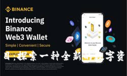 散文/
tpWallet项目：探索一种全新的数字资产管理体验