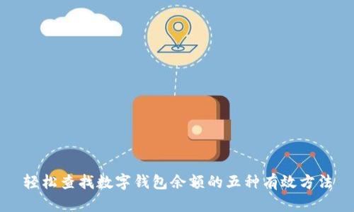 轻松查找数字钱包余额的五种有效方法