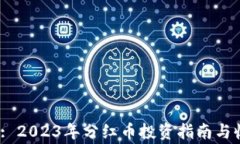 tpWalletpig: 2023年分红币投资指南与收益预期分析