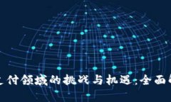 数字钱包在支付领域的挑战与机遇：全面解析影