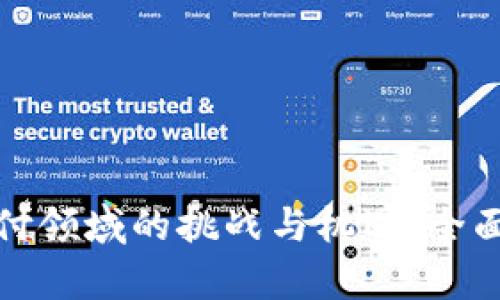 数字钱包在支付领域的挑战与机遇：全面解析影响因素