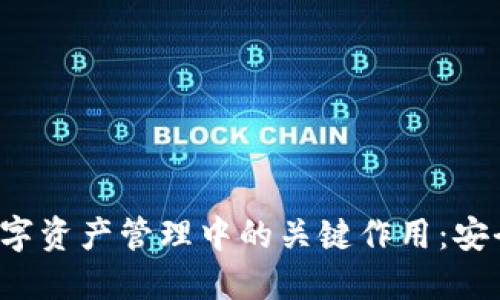 加密钱包在数字资产管理中的关键作用：安全、便利与选择
