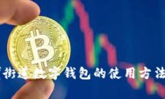 了解陆家嘴街道数字钱包的使用方法与功能详解