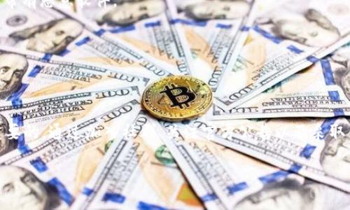 查找和管理tpWallet中的空投：详细步骤与技巧

tpWallet, 空投, 数字货币, 钱包管理/guanjianci

什么是空投？
在数字货币的生态系统中，空投（Airdrop）是一种推广活动，项目方通过将新币或代币免费分发给用户，以此吸引人们对其项目的关注和参与。通常，空投可以通过多种形式实现，例如，持有特定代币的用户、完成特定任务的用户或者仅仅是无需任何条件的随机用户。对于数字货币投资者和爱好者而言，了解空投的动态和如何获取空投，无疑是一项重要的技能。

tpWallet简介
tpWallet是一款智能合约钱包，特别为加密货币和区块链爱好者设计。它能够支持多种不同类型的代币，并具备私密性强、交易迅速等特点。用户不仅可以通过tpWallet进行存储和转账，还可以方便地参与到各种空投活动中。这款手机钱包使得数字资产的管理变得更加简单，尤其是在空投通知和代币接收方面，让用户能够轻松跟踪自己的收益。

如何查看tpWallet中的空投？
要在tpWallet中查看可能的空投，你可以按照以下几个步骤进行操作：

h4步骤1：打开tpWallet应用/h4
首先，确保你已经下载并安装了tpWallet应用。打开应用后，使用你的账户信息登录。如果你还没有账户，可以简单地注册一个新的账户。

h4步骤2：访问资产管理/h4
登录后，找到主界面上的“资产”或“钱包”选项并点击进入。此处，你将看到所有的代币和资产列表。每个代币后面通常会显示当前的余额和市价。

h4步骤3：查看空投记录/h4
许多钱包会在资产管理界面中提供空投记录的选项。在此位置，你可以找到所有与空投相关的代币。如果tpWallet有针对空投的具体栏目，点击它，你将看到你参与的所有空投活动的详细信息，包括开始时间、结束时间、参与条件及你获得的代币数量。

h4步骤4：参与即将到来的空投/h4
为了确保你不会错过任何未来的空投活动，建议定期访问tpWallet及其社交媒体渠道。一些项目会通过Twitter、Telegram等社交平台发布最新的空投信息，因此保持关注是非常重要的。

空投的获取条件
要参与空投，用户通常需要满足特定条件。这些条件可能包括：
ul
    li持有特定代币：有些空投会要求用户必须持有某种代币才能有资格获取新的代币。/li
    li完成任务：用户可能需要完成某些社交媒体任务，例如转发或评论，才能获得空投。/li
    li持有余额：某些情况下，项目方会要求用户在特定时间段内持有一定数量的代币。/li
/ul

如何空投的获取？
为了最大化你从tpWallet中获取空投的机会，以下是一些实用的策略：

h4关注社区公告/h4
许多项目会在社交媒体上进行宣传，因此建议加入官方的Telegram、Discord等社群，参与讨论并及时获取信息。

h4注册多个钱包/h4
在不同的钱包中注册账户可能会增加你参与空投的机会，有些项目会限制每个地址的领取数量，多个地址能够帮助你获取更多的奖励。

h4参与活动并分享信息/h4
一些空投项目可能会基于用户的活动参与度来决定发放的代币量，因此积极参与推广活动以及与朋友分享信息，都是不错的方式。

常见的空投陷阱和注意事项
虽然空投是一种获取代币的好机会，但也存在一些潜在风险和陷阱。请务必注意以下几点：

h4确保项目的合法性/h4
在参与空投之前，务必对项目进行详细调查。访问项目的官方网站，查看开发团队的背景、社交媒体的活跃度，以及其他用户的反馈。如果你发现项目看起来可疑，最好不要参与。

h4安全性意识/h4
永远不要向任何人提供你的私钥或助记词，合法的项目不会要求你进行这样的操作。确保你所下载的应用程序是官方提供的，避免使用第三方应用，因其可能带有恶意软件。

h4避免垃圾邮件和钓鱼网站/h4
在网上寻找空投信息时，请保持警惕，只关注官方渠道。钓鱼网站通常模仿真实网站，诱导用户输入敏感信息。在浏览相关信息时，务必仔细检查网址的真实性。

总结
通过tpWallet查看空投是一个相对简单的过程，只需遵循简单的步骤即可轻松管理你的代币资产。然而，要成功参与空投，保持信息灵通和安全意识是至关重要的。通过加入社群、关注官方公告以及采取合理的防范措施，你将能够更有效地参与到空投活动中，最大化你的投资收益。

希望以上信息为你在tpWallet中查找和管理空投提供了帮助。请继续关注数字货币的最新动态与趋势，祝你在未来的投资旅程中取得成功与收获！