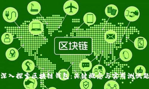 深入探索区块链钱包：关键概念与实用测试题