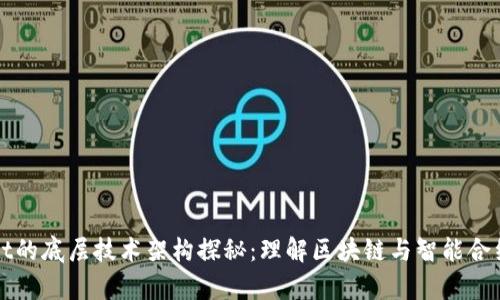 tpWallet的底层技术架构探秘：理解区块链与智能合约的协作