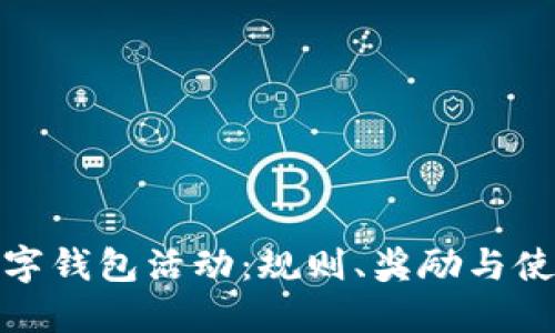 探索农行数字钱包活动：规则、奖励与使用攻略详解