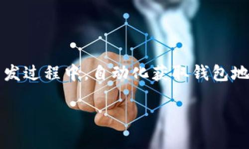   全方位指南：使用API自动获取tpWallet地址的有效方法 / 
 guanjianci tpWallet, 地址获取, API, 自动化 /guanjianci 

引言
在区块链和数字货币的世界中，钱包地址是进行交易和存储资产的重要组成部分。tpWallet作为一个流行的数字钱包，提供了多种功能来满足用户的需求。尤其是在需要频繁处理交易的情况下，手动获取钱包地址可能会显得非常繁琐。为了简化这一过程，使用API来自动获取tpWallet地址显得尤为重要。本篇文章将深入探讨如何通过API接口高效、自动地获取tpWallet地址，并且会提供详细的步骤和注意事项。

1. 理解tpWallet与其API功能
tpWallet是一种支持多种加密货币的钱包，凭借其安全性和灵活性受到了广泛的欢迎。其API接口能够让开发者与钱包进行交互，实现如获取地址、发送交易、查询余额等功能。理解这些API的功能和如何使用它们，是自动化获取钱包地址的基础。

2. 获取API密钥
在使用tpWallet的API之前，首先需要注册账户并获取API密钥。这是进行身份验证的必要步骤。具体步骤如下：
ol
    li访问tpWallet的官方网站并创建一个新账户。/li
    li登录后，从控制面板中找到API设置部分。/li
    li按照提示生成一个新的API密钥，并记下这个密钥以备后用。/li
/ol

3. API接口文档的学习
每个API都有相应的文档，详细说明了如何使用接口。在tpWallet的API文档中，通常会包含以下内容：
ul
    liAPI的基本端点（Endpoints）/li
    li每个端点的请求方法（GET、POST等）/li
    li请求和响应的格式/li
    li身份验证的方法/li
/ul
在正式编写代码之前，花些时间浏览这些文档是非常重要的，这将帮助你更好地理解如何与API交互，以达到目标。

4. 编写代码
在了解完API文档后，接下来是开始编码的阶段。以下是一个使用Python语言的示例代码，旨在展示如何通过API请求自动获取tpWallet地址：

pre
import requests

# 设置API URL和密钥
api_url = 