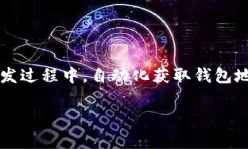   全方位指南：使用API自动获取tpWallet地址的有效方法 / 
 guanjianci tpWallet, 地址获取, API, 自动化 /guanjianci 

引言
在区块链和数字货币的世界中，钱包地址是进行交易和存储资产的重要组成部分。tpWallet作为一个流行的数字钱包，提供了多种功能来满足用户的需求。尤其是在需要频繁处理交易的情况下，手动获取钱包地址可能会显得非常繁琐。为了简化这一过程，使用API来自动获取tpWallet地址显得尤为重要。本篇文章将深入探讨如何通过API接口高效、自动地获取tpWallet地址，并且会提供详细的步骤和注意事项。

1. 理解tpWallet与其API功能
tpWallet是一种支持多种加密货币的钱包，凭借其安全性和灵活性受到了广泛的欢迎。其API接口能够让开发者与钱包进行交互，实现如获取地址、发送交易、查询余额等功能。理解这些API的功能和如何使用它们，是自动化获取钱包地址的基础。

2. 获取API密钥
在使用tpWallet的API之前，首先需要注册账户并获取API密钥。这是进行身份验证的必要步骤。具体步骤如下：
ol
    li访问tpWallet的官方网站并创建一个新账户。/li
    li登录后，从控制面板中找到API设置部分。/li
    li按照提示生成一个新的API密钥，并记下这个密钥以备后用。/li
/ol

3. API接口文档的学习
每个API都有相应的文档，详细说明了如何使用接口。在tpWallet的API文档中，通常会包含以下内容：
ul
    liAPI的基本端点（Endpoints）/li
    li每个端点的请求方法（GET、POST等）/li
    li请求和响应的格式/li
    li身份验证的方法/li
/ul
在正式编写代码之前，花些时间浏览这些文档是非常重要的，这将帮助你更好地理解如何与API交互，以达到目标。

4. 编写代码
在了解完API文档后，接下来是开始编码的阶段。以下是一个使用Python语言的示例代码，旨在展示如何通过API请求自动获取tpWallet地址：

pre
import requests

# 设置API URL和密钥
api_url = 