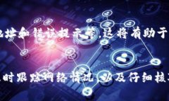   如何解决tpWallet地址无法转出U币的问题：详细步