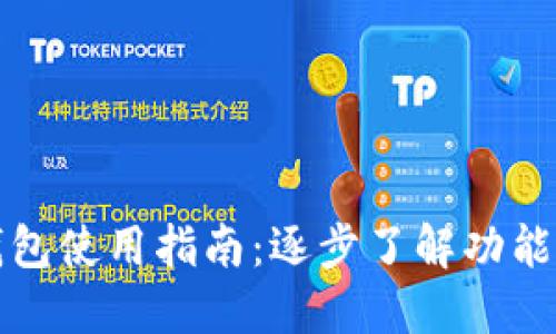 邮政数字钱包使用指南：逐步了解功能与操作技巧