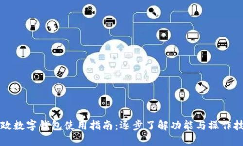 邮政数字钱包使用指南：逐步了解功能与操作技巧