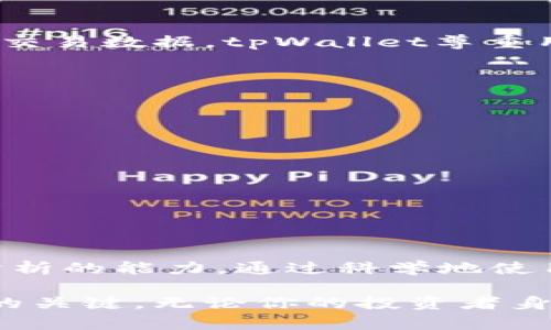   tpWallet观察钱包的全面指南：如何高效追踪数字资产与交易动态 / 

 guanjianci tpWallet, 观察钱包, 数字资产, 交易动态 /guanjianci 

引言：数字资产管理的重要性
随着数字货币的日益普及，钱包的管理成为了每个投资者必须面对的重要任务。在这个生态系统中，tpWallet作为一种观察钱包的工具，为用户提供了追踪和管理其数字资产的便捷方式。了解如何高效使用tpWallet，以及它如何帮助用户掌握交易动态，对每一位数字货币投资者来说都显得尤为重要。

tpWallet简介
tpWallet是一款先进的数字钱包观察工具，旨在为用户提供实时的资产监测与交易信息更新。用户可以通过tpWallet查看他们的数字资产组合，还可以跟踪其他用户的交易活动，获取市场动态。这一功能特别适用于那些希望深入了解市场趋势和其他交易者动向的投资者。

如何开始使用tpWallet
使用tpWallet的第一步是下载并安装该应用程序。用户可以在官方网站或者应用商店找到相应的版本。安装完成后，用户需创建一个账户，为了确保资产的安全，建议启用双重身份验证。完成注册后，用户可以轻松连接各种支持的加密货币钱包，这样便可以一目了然地查看资产状况。

连接数字钱包
tpWallet支持多种类型的数字钱包，用户只需输入相应的钱包地址，即可开始见证其资产的实时更新。值得注意的是，tpWallet并不要求用户提供任何私钥，从而确保资产的安全。此外，用户还可以通过此应用观察不同钱包之间的资产流动，了解市场总体趋势。

监控交易动态
一旦用户成功连接了钱包，tpWallet便可以帮助他们随时监控交易动态。用户可以设置通知，了解特定交易的推送信息，及时掌握市场变化。这对那些希望在最优时机进行交易的用户来说，无疑是一个重要的优势。

利用数据分析投资策略
tpWallet不仅仅是一个观察工具，还是一个数据分析平台。通过对用户资产状况和市场动态的分析，tpWallet可以提供针对性的建议。用户可以根据分析结果，调整自己的投资策略，最大程度地减少风险并抓住商机。例如，平台能够显示某一资产的交易量变化趋势，帮助用户判断何时是购入或抛售的最佳时机。

社区交流与经验分享
tpWallet内置的社区功能让用户能够与其他投资者互动，分享经验与见解。通过参与讨论，用户不仅可以获取他人的交易经验，还能够建立起良好的交易网络。这种信息的共享对于新手尤其重要，它可以帮助他们快速融入市场，提升自己的交易水平。

安全性与隐私保护
在使用tpWallet时，安全性和隐私保护十分关键。该平台采用先进的加密技术，确保用户数据的安全。此外，用户可以自行决定是否共享自己的交易数据，tpWallet尊重用户的隐私。不论是对于初学者还是专业投资者而言，了解这些安全措施都是必不可少的。

常见问题解答
h41. tpWallet支持哪些数字资产？/h4
tpWallet支持多种主流的数字资产，包括比特币、以太坊等，用户可以一手掌握他们的资产现状。

h42. 如何处理丢失的账户信息？/h4
如果用户遗忘了账户信息，可以通过注册时设置的安全问题进行账号的恢复，tpWallet也提供了其它的恢复工具。

h43. tpWallet是否收费？/h4
tpWallet的基本服务是免费的，但有一些高级功能可能需要付费订阅，具体费用可参考官方网站。

结语：数字资产投资的未来
随着数字资产市场的发展，专业的观察工具如tpWallet将变得愈发重要。它不仅提高了用户对市场的敏感度，还为每个投资者提供了管理和分析的能力。通过科学地使用这些工具，投资者可以在这个瞬息万变的市场中立于不败之地。

在这个数字化快速发展的时代，充分利用tpWallet的优势，帮助用户更加轻松地管理数字资产，得到精准的交易动态，才是开启成功投资之路的关键。无论你的投资者身份是怎样的，了解这款工具及其功能将帮助你在数字货币的浪潮中游刃有余。