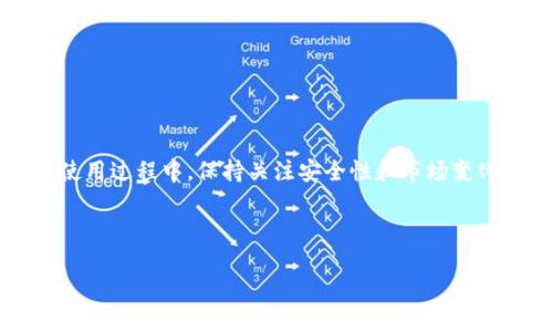   在tpWallet中选择和管理USDT的全面指南 / 
 guanjianci tpWallet, USDT, 数字货币, 钱包管理 /guanjianci 

 什么是tpWallet？ 
 
tpWallet是一款日益受到欢迎的数字货币钱包，它不仅支持多种加密资产，还提供了用户友好的界面，以便于管理资产。其中，USDT（泰达币）作为一种广泛使用的稳定币，在tpWallet中占据着重要的地位。USDT的价值相对固定，通常与美元保持1:1的比例，使其成为交易和存储价值的理想选择。


 如何在tpWallet中添加USDT？ 

在tpWallet中管理USDT的第一步是添加这个币种。您可以通过以下几步完成这项任务：
1. 打开tpWallet应用程序并登录到您的账户。
2. 点击“添加币种”或“管理资产”的选项。
3. 在搜索框中输入“USDT”以查找该币种。
4. 点击“添加”按钮以将USDT添加到您的资产列表中。 

确保您选择的是ERC-20、TRC-20或OMNI网络的USDT版本，根据您的需求来定。


 如何查看和管理您的USDT余额？ 

一旦您添加了USDT，您可以在主界面上看到您的余额。点击USDT图标，您将进入详细的资产页面。在这里，您可以执行以下操作：
- **查看余额**：您可以看到可用的USDT数量。
- **发送和接收USDT**：通过点击相应的按钮来进行转账操作，并输入对方的地址和金额。
- **交易历史**：在“历史记录”选项卡中，您可以查看所有的历史交易记录，包括发送和接收的时间、金额和状态。

 USDT的安全性如何保障？ 

tpWallet采用先进的安全技术来保护用户的资产。以下是一些关键的安全措施：
- **私钥管理**: tpWallet采用离线私钥存储方式，使用户的私钥不易受到攻击。
- **多重验证**: 用户在进行大额交易时，可以选择启用双重验证，增加安全性。
- **实时监控**: 钱包会不断监控异常活动，并及时提醒用户进行相应的操作。

用户也应注意保证手机和网络的安全，定期更新应用程序，以获取最新的安全保障。


 如何进行USDT的交易？ 

在tpWallet进行USDT交易相对简单，您可以通过以下几步完成：
1. 前往USDT所在页面，选择“发送”或“接收”操作。
2. 如果发送，输入接收方的地址和转账金额。确保输入的地址无误，并再次确认。
3. 如果接收，您只需将生成的地址或二维码分享给对方。
4. 根据提示确认交易信息，输入交易密码完成操作。

交易完成后，您可以在交易历史中查看详细信息，包括交易状态和时间。


 对于新手用户的实用建议 

如果您是tpWallet的新手用户，这里有一些实用的建议能帮助您更好地管理USDT：
- **多尝试**: 除了USDT，尝试添加其他数字货币，增加您的投资多样性。
- **充分学习**: 理解USDT的机制和市场波动，帮助您做出明智的交易决策。
- **保留备份**: 定期将钱包的相关信息备份，以防丢失。

 常见问题解答 

- **我如何找回丢失的USDT？**
如果您丢失了USDT，首先检查您的钱包是否仍然存在。如果由于忘记密码而无法访问，您需要使用记住的安全备份进行恢复。

- **tpWallet是否支持法定货币转换？**
tpWallet主要支持加密货币交易，您可以选择第三方平台将法定货币转换为USDT。

- **USDT的充值和提款费用是多少？**
USDT的充值一般是免费的，但提取时可能会收取一定的网络费用，具体费用与网络拥堵状态有关。

 结论 

tpWallet为用户提供了一个安全、方便的环境来管理USDT。通过简单的步骤，用户可以轻松地添加、发送、接收和交易这种稳定币。在使用过程中，保持关注安全性和市场变化尤为重要。希望以上信息能够帮助您更好地掌握在tpWallet中使用USDT的技巧和方法，让您的加密资产管理变得更加简单与高效。
 


继续探索与USDT相关的功能和市场动态，将为您带来更多的投资机遇。祝您在数字货币的世界中一帆风顺，勇往直前！

