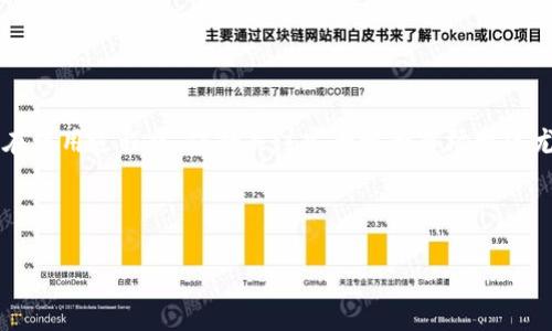   在tpWallet中选择和管理USDT的全面指南 / 
 guanjianci tpWallet, USDT, 数字货币, 钱包管理 /guanjianci 

 什么是tpWallet？ 
 
tpWallet是一款日益受到欢迎的数字货币钱包，它不仅支持多种加密资产，还提供了用户友好的界面，以便于管理资产。其中，USDT（泰达币）作为一种广泛使用的稳定币，在tpWallet中占据着重要的地位。USDT的价值相对固定，通常与美元保持1:1的比例，使其成为交易和存储价值的理想选择。


 如何在tpWallet中添加USDT？ 

在tpWallet中管理USDT的第一步是添加这个币种。您可以通过以下几步完成这项任务：
1. 打开tpWallet应用程序并登录到您的账户。
2. 点击“添加币种”或“管理资产”的选项。
3. 在搜索框中输入“USDT”以查找该币种。
4. 点击“添加”按钮以将USDT添加到您的资产列表中。 

确保您选择的是ERC-20、TRC-20或OMNI网络的USDT版本，根据您的需求来定。


 如何查看和管理您的USDT余额？ 

一旦您添加了USDT，您可以在主界面上看到您的余额。点击USDT图标，您将进入详细的资产页面。在这里，您可以执行以下操作：
- **查看余额**：您可以看到可用的USDT数量。
- **发送和接收USDT**：通过点击相应的按钮来进行转账操作，并输入对方的地址和金额。
- **交易历史**：在“历史记录”选项卡中，您可以查看所有的历史交易记录，包括发送和接收的时间、金额和状态。

 USDT的安全性如何保障？ 

tpWallet采用先进的安全技术来保护用户的资产。以下是一些关键的安全措施：
- **私钥管理**: tpWallet采用离线私钥存储方式，使用户的私钥不易受到攻击。
- **多重验证**: 用户在进行大额交易时，可以选择启用双重验证，增加安全性。
- **实时监控**: 钱包会不断监控异常活动，并及时提醒用户进行相应的操作。

用户也应注意保证手机和网络的安全，定期更新应用程序，以获取最新的安全保障。


 如何进行USDT的交易？ 

在tpWallet进行USDT交易相对简单，您可以通过以下几步完成：
1. 前往USDT所在页面，选择“发送”或“接收”操作。
2. 如果发送，输入接收方的地址和转账金额。确保输入的地址无误，并再次确认。
3. 如果接收，您只需将生成的地址或二维码分享给对方。
4. 根据提示确认交易信息，输入交易密码完成操作。

交易完成后，您可以在交易历史中查看详细信息，包括交易状态和时间。


 对于新手用户的实用建议 

如果您是tpWallet的新手用户，这里有一些实用的建议能帮助您更好地管理USDT：
- **多尝试**: 除了USDT，尝试添加其他数字货币，增加您的投资多样性。
- **充分学习**: 理解USDT的机制和市场波动，帮助您做出明智的交易决策。
- **保留备份**: 定期将钱包的相关信息备份，以防丢失。

 常见问题解答 

- **我如何找回丢失的USDT？**
如果您丢失了USDT，首先检查您的钱包是否仍然存在。如果由于忘记密码而无法访问，您需要使用记住的安全备份进行恢复。

- **tpWallet是否支持法定货币转换？**
tpWallet主要支持加密货币交易，您可以选择第三方平台将法定货币转换为USDT。

- **USDT的充值和提款费用是多少？**
USDT的充值一般是免费的，但提取时可能会收取一定的网络费用，具体费用与网络拥堵状态有关。

 结论 

tpWallet为用户提供了一个安全、方便的环境来管理USDT。通过简单的步骤，用户可以轻松地添加、发送、接收和交易这种稳定币。在使用过程中，保持关注安全性和市场变化尤为重要。希望以上信息能够帮助您更好地掌握在tpWallet中使用USDT的技巧和方法，让您的加密资产管理变得更加简单与高效。
 


继续探索与USDT相关的功能和市场动态，将为您带来更多的投资机遇。祝您在数字货币的世界中一帆风顺，勇往直前！
