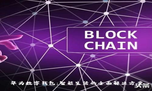 华为数字钱包：智能生活的全面解决方案