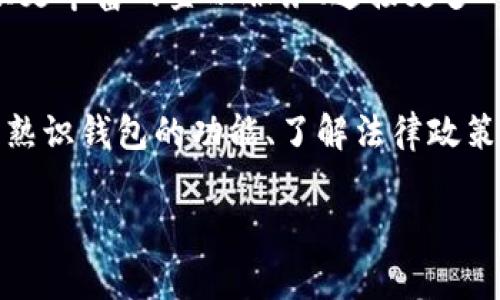 在国内下载加密钱包软件是一个复杂而敏感的话题，涉及到法律、技术、安全等多个层面。随着数字货币的兴起，加密钱包软件逐渐成为用户管理加密资产的重要工具。然而，在中国，关于加密货币的政策和法律环境较为严格，这也导致用户在选择和下载加密钱包时需要谨慎。

国内监管环境与加密货币
中国政府对加密货币采取了严格的监管措施，自2017年起，国家有关部门陆续发布了多项政策，禁止国内炒作和交易虚拟货币。这些政策主要是为了防范金融风险，维护经济稳定。虽然如此，加密货币的使用和相关技术在许多行业依然存在一定的需求。

加密钱包的种类
加密钱包主要分为热钱包和冷钱包两种。热钱包是指连接互联网的钱包，使用方便但安全性相对较低；冷钱包则是离线存储的方式，安全性高，但使用起来相对复杂。用户在选择合适的钱包时，应根据自身需求及风险承受能力做出选择。

国内可下载的加密钱包软件
尽管国内的加密货币市场受到监管，但仍然有一些加密钱包软件可以被下载。这些软件通常会选择一定的安全措施，防止用户的资产被盗取。以下是一些在国内较为常见的加密钱包软件：
ul
    listrongimToken：/strong作为一款知名的移动端钱包，imToken支持多种主流的数字货币，并具备良好的用户界面。它在安全性和隐私保护方面受到用户的广泛好评。/li
    listrongTokenPocket：/strong这是一款兼具多功能的去中心化钱包，支持跨链资产管理，适合更多高级用户需求。/li
    listrongMath Wallet：/strongMath Wallet提供了网页钱包和移动端选择，支持多种区块链，用户可以根据个人需求选择最适合的版本。/li
/ul

如何安全下载与使用加密钱包
在中国用户下载加密钱包时，首先要确保所下载的软件来源可信。建议通过官方渠道或知名应用商店进行下载，避免使用来路不明的软件以降低风险。在下载后，用户还应采取一些安全措施，如启用双因素认证、定期备份钱包及密码。

加密钱包的使用体验
用户在使用加密钱包时，首先需要创建一个数字钱包地址，这一过程通常比较简单。在有了加密资产后，用户可以通过软件进行转账、收款等操作。操作界面一般都非常直观，但用户还是应花时间熟悉相关功能，以确保资产安全。

关于法律与资金安全的思考
在国内使用加密钱包，用户必须清楚相关的法律风险。目前，中国对加密货币的监管措施不断更新，政府可能会出台新的政策。因此，用户在进行任何加密资产的投资或交易时，需时刻关注政策动态，保持警觉。此外，资金安全也是个不可忽视的问题，用户应时刻关注自己的资产动向，定期审视自己的投资组合。

未来趋势与个人展望
尽管当前国内对加密货币持谨慎态度，但随着区块链技术的发展，加密钱包的使用将会越来越普及。未来，钱包软件可能会进一步集成更多功能，比如提供更丰富的金融服务、连接更多的区块链等，帮助用户更好地管理和投资数字资产。

总结
在国内使用和下载加密钱包软件虽然面临越来越多的挑战，但随着技术的进步和用户需求的增长，加密钱包的生态将会逐渐丰富。确保下载渠道的安全、熟识钱包的功能、了解法律政策都是确保用户资产安全的重要环节。用户在玩转加密钱包的过程中，更应保持警惕，合理规划自己的投资，才能在这个波动不已的市场中立于不败之地。 

加密钱包, 数字货币, 安全下载, 法律风险/guanjianci