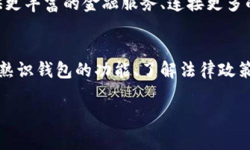 在国内下载加密钱包软件是一个复杂而敏感的话题，涉及到法律、技术、安全等多个层面。随着数字货币的兴起，加密钱包软件逐渐成为用户管理加密资产的重要工具。然而，在中国，关于加密货币的政策和法律环境较为严格，这也导致用户在选择和下载加密钱包时需要谨慎。

国内监管环境与加密货币
中国政府对加密货币采取了严格的监管措施，自2017年起，国家有关部门陆续发布了多项政策，禁止国内炒作和交易虚拟货币。这些政策主要是为了防范金融风险，维护经济稳定。虽然如此，加密货币的使用和相关技术在许多行业依然存在一定的需求。

加密钱包的种类
加密钱包主要分为热钱包和冷钱包两种。热钱包是指连接互联网的钱包，使用方便但安全性相对较低；冷钱包则是离线存储的方式，安全性高，但使用起来相对复杂。用户在选择合适的钱包时，应根据自身需求及风险承受能力做出选择。

国内可下载的加密钱包软件
尽管国内的加密货币市场受到监管，但仍然有一些加密钱包软件可以被下载。这些软件通常会选择一定的安全措施，防止用户的资产被盗取。以下是一些在国内较为常见的加密钱包软件：
ul
    listrongimToken：/strong作为一款知名的移动端钱包，imToken支持多种主流的数字货币，并具备良好的用户界面。它在安全性和隐私保护方面受到用户的广泛好评。/li
    listrongTokenPocket：/strong这是一款兼具多功能的去中心化钱包，支持跨链资产管理，适合更多高级用户需求。/li
    listrongMath Wallet：/strongMath Wallet提供了网页钱包和移动端选择，支持多种区块链，用户可以根据个人需求选择最适合的版本。/li
/ul

如何安全下载与使用加密钱包
在中国用户下载加密钱包时，首先要确保所下载的软件来源可信。建议通过官方渠道或知名应用商店进行下载，避免使用来路不明的软件以降低风险。在下载后，用户还应采取一些安全措施，如启用双因素认证、定期备份钱包及密码。

加密钱包的使用体验
用户在使用加密钱包时，首先需要创建一个数字钱包地址，这一过程通常比较简单。在有了加密资产后，用户可以通过软件进行转账、收款等操作。操作界面一般都非常直观，但用户还是应花时间熟悉相关功能，以确保资产安全。

关于法律与资金安全的思考
在国内使用加密钱包，用户必须清楚相关的法律风险。目前，中国对加密货币的监管措施不断更新，政府可能会出台新的政策。因此，用户在进行任何加密资产的投资或交易时，需时刻关注政策动态，保持警觉。此外，资金安全也是个不可忽视的问题，用户应时刻关注自己的资产动向，定期审视自己的投资组合。

未来趋势与个人展望
尽管当前国内对加密货币持谨慎态度，但随着区块链技术的发展，加密钱包的使用将会越来越普及。未来，钱包软件可能会进一步集成更多功能，比如提供更丰富的金融服务、连接更多的区块链等，帮助用户更好地管理和投资数字资产。

总结
在国内使用和下载加密钱包软件虽然面临越来越多的挑战，但随着技术的进步和用户需求的增长，加密钱包的生态将会逐渐丰富。确保下载渠道的安全、熟识钱包的功能、了解法律政策都是确保用户资产安全的重要环节。用户在玩转加密钱包的过程中，更应保持警惕，合理规划自己的投资，才能在这个波动不已的市场中立于不败之地。 

加密钱包, 数字货币, 安全下载, 法律风险/guanjianci