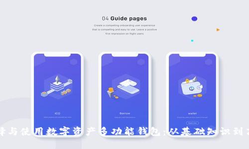 如何选择与使用数字资产多功能钱包：从基础知识到高级技巧