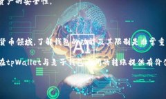 关于“tpWallet可以转钱给麦子钱包吗？”这个问题