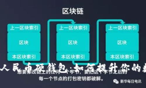 全面解析数字人民币硬钱包：如何提升你的数字支付体验?