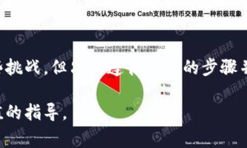 微信钱包：如何顺利添加数字钱包，实现便捷支付？

微信钱包, 数字钱包, 便捷支付, 电子支付/guanjianci

1. 了解微信钱包的功能
微信钱包是微信应用中的一个重要功能，为用户提供了便捷的支付和转账体验。用户可以通过微信钱包进行线上购物、支付水电费、转账给好友，甚至购买理财产品。随着数字化经济的发展，越来越多的用户开始关注如何利用微信钱包与数字钱包结合，以实现更加灵活的资金管理和支付方式。

2. 数字钱包的定义与优势
数字钱包，通常是指一种电子设备或在线服务，能够安全存储用户的支付信息和密码，方便用户进行在线交易。它们的优势主要体现在以下几个方面：方便快捷、提高支付安全性、支持多种支付方式、可与多种应用程序兼容等。近年来，随着数字货币和区块链技术的发展，数字钱包的应用也越来越广泛，许多用户开始在实际生活中使用数字钱包来替代传统的纸币。

3. 腾讯如何与数字钱包结合
在先前的提问中，“微信钱包能加数字钱包吗”反映出用户对数字化支付的日益渴望。实际上，腾讯公司已对微信钱包进行了多次升级，以增加对数字钱包的支持。比如说，通过微信的“第三方支付”功能，用户可以将某些数字钱包的账户信息与微信钱包进行关联，从而在购物时快速选择使用数字钱包进行支付。

4. 添加数字钱包的步骤
具体而言，用户在微信上添加数字钱包的步骤如下：
ol
    li打开微信，进入钱包页面。/li
    li选择“添加银行卡”或“添加信用卡”功能。/li
    li输入数字钱包的相关信息，包括卡号和密码等，按照系统提示完成验证。/li
    li验证完成后，数字钱包将被成功添加至微信钱包中，今后购物时即可选择使用。/li
/ol
需要注意的是，不同数字钱包可能有特定的操作要求，用户应查看相关的官方指导以确保成功操作。

5. 常见问题及解决方案
在尝试添加数字钱包的过程中，用户可能会遇到一些常见问题。以下是这些问题的解决方案。
h45.1 验证失败/h4
如果在添加数字钱包时提示验证失败，用户可以检查输入信息的准确性，确认没有拼写错误，或尝试重新提交请求。如果问题依旧存在，建议联系数字钱包的客服以获取帮助。

h45.2 支付无法完成/h4
若用户在使用数字钱包支付时遭遇无法完成交易的情况，需确定数字钱包的账户是否还有余额，且是否支持此类交易。此外，检查网络连接是否正常也是必要步骤。

6. 用户体验与安全性
使用微信钱包和数字钱包结合支付的最大优势在于其便捷性和安全性。用户无需随身携带大量现金，所有的交易记录都会保留在应用中，方便随时查看。然而，用户在享受快捷支付的同时，也应保持警惕，确保自己的账户安全。例如，定期更换密码、使用强密码、开启二维身份验证等，都是确保数字安全的有效方式。

7. 未来展望：数字钱包的趋势
随着科技不断进步，数字钱包的使用场景与功能将持续增加。越来越多的实体商家也开始接受微信支付和电子钱包，推动了现金支付的逐步淘汰。同时，随着区块链技术的崛起，未来的数字钱包很可能将整合更多的功能，如智能合约、去中心化金融服务等，给用户带来全新的支付体验。

8. 结语
在当今这个数字化快速发展的时代，利用微信钱包添加数字钱包不仅能够提高支付的便利性，还有助于用户更好地管理自己的资金。虽然在操作过程中可能会有一些挑战，但只要遵循相关的步骤并保持警惕，用户就可以享受到更加顺畅的支付体验。未来，随着技术的不断进步，数字钱包将会越来越深入人们的生活中，成为不可或缺的一部分。

总之，了解如何有效使用微信钱包与数字钱包结合，对于促进我们在日常生活中的消费体验具有重要意义。希望以上信息能为您在添加数字钱包的过程中提供有价值的指导。
