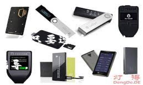 微信钱包：如何顺利添加数字钱包，实现便捷支付？

微信钱包, 数字钱包, 便捷支付, 电子支付/guanjianci

1. 了解微信钱包的功能
微信钱包是微信应用中的一个重要功能，为用户提供了便捷的支付和转账体验。用户可以通过微信钱包进行线上购物、支付水电费、转账给好友，甚至购买理财产品。随着数字化经济的发展，越来越多的用户开始关注如何利用微信钱包与数字钱包结合，以实现更加灵活的资金管理和支付方式。

2. 数字钱包的定义与优势
数字钱包，通常是指一种电子设备或在线服务，能够安全存储用户的支付信息和密码，方便用户进行在线交易。它们的优势主要体现在以下几个方面：方便快捷、提高支付安全性、支持多种支付方式、可与多种应用程序兼容等。近年来，随着数字货币和区块链技术的发展，数字钱包的应用也越来越广泛，许多用户开始在实际生活中使用数字钱包来替代传统的纸币。

3. 腾讯如何与数字钱包结合
在先前的提问中，“微信钱包能加数字钱包吗”反映出用户对数字化支付的日益渴望。实际上，腾讯公司已对微信钱包进行了多次升级，以增加对数字钱包的支持。比如说，通过微信的“第三方支付”功能，用户可以将某些数字钱包的账户信息与微信钱包进行关联，从而在购物时快速选择使用数字钱包进行支付。

4. 添加数字钱包的步骤
具体而言，用户在微信上添加数字钱包的步骤如下：
ol
    li打开微信，进入钱包页面。/li
    li选择“添加银行卡”或“添加信用卡”功能。/li
    li输入数字钱包的相关信息，包括卡号和密码等，按照系统提示完成验证。/li
    li验证完成后，数字钱包将被成功添加至微信钱包中，今后购物时即可选择使用。/li
/ol
需要注意的是，不同数字钱包可能有特定的操作要求，用户应查看相关的官方指导以确保成功操作。

5. 常见问题及解决方案
在尝试添加数字钱包的过程中，用户可能会遇到一些常见问题。以下是这些问题的解决方案。
h45.1 验证失败/h4
如果在添加数字钱包时提示验证失败，用户可以检查输入信息的准确性，确认没有拼写错误，或尝试重新提交请求。如果问题依旧存在，建议联系数字钱包的客服以获取帮助。

h45.2 支付无法完成/h4
若用户在使用数字钱包支付时遭遇无法完成交易的情况，需确定数字钱包的账户是否还有余额，且是否支持此类交易。此外，检查网络连接是否正常也是必要步骤。

6. 用户体验与安全性
使用微信钱包和数字钱包结合支付的最大优势在于其便捷性和安全性。用户无需随身携带大量现金，所有的交易记录都会保留在应用中，方便随时查看。然而，用户在享受快捷支付的同时，也应保持警惕，确保自己的账户安全。例如，定期更换密码、使用强密码、开启二维身份验证等，都是确保数字安全的有效方式。

7. 未来展望：数字钱包的趋势
随着科技不断进步，数字钱包的使用场景与功能将持续增加。越来越多的实体商家也开始接受微信支付和电子钱包，推动了现金支付的逐步淘汰。同时，随着区块链技术的崛起，未来的数字钱包很可能将整合更多的功能，如智能合约、去中心化金融服务等，给用户带来全新的支付体验。

8. 结语
在当今这个数字化快速发展的时代，利用微信钱包添加数字钱包不仅能够提高支付的便利性，还有助于用户更好地管理自己的资金。虽然在操作过程中可能会有一些挑战，但只要遵循相关的步骤并保持警惕，用户就可以享受到更加顺畅的支付体验。未来，随着技术的不断进步，数字钱包将会越来越深入人们的生活中，成为不可或缺的一部分。

总之，了解如何有效使用微信钱包与数字钱包结合，对于促进我们在日常生活中的消费体验具有重要意义。希望以上信息能为您在添加数字钱包的过程中提供有价值的指导。