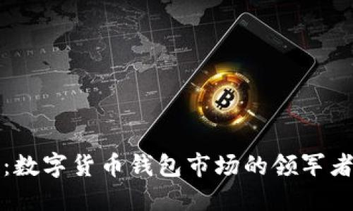 解密中国芯：数字货币钱包市场的领军者与未来趋势