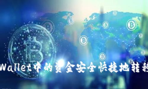 如何将tpWallet中的资金安全快捷地转移到交易所